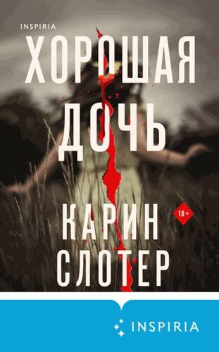 Обложка книги Хорошая дочь