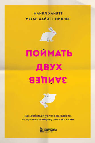 Обложка книги Поймать двух зайцев. Как добиться успеха на работе, не принося в жертву личную жизнь
