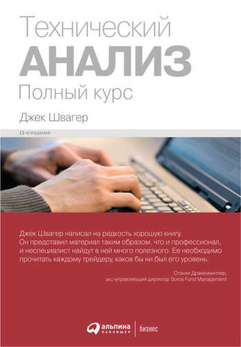 Обложка книги Технический анализ: Полный курс