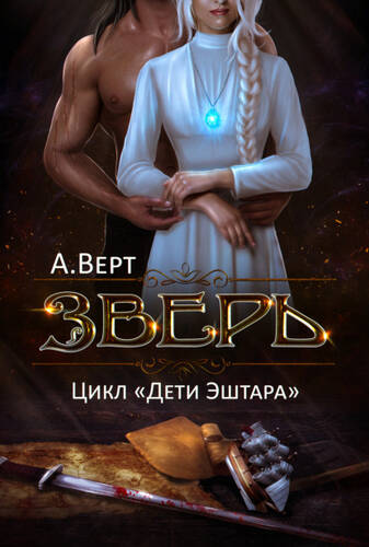 Обложка книги Зверь