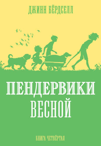 Обложка книги Пендервики весной