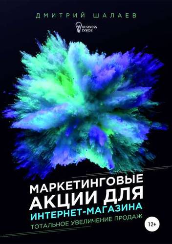 Обложка книги Маркетинговые акции для интернет-магазина