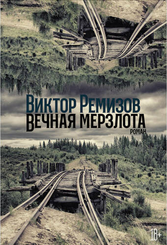 Обложка книги Вечная мерзлота