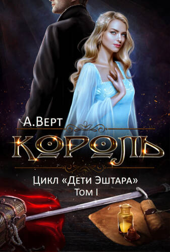 Обложка книги Король. Том I