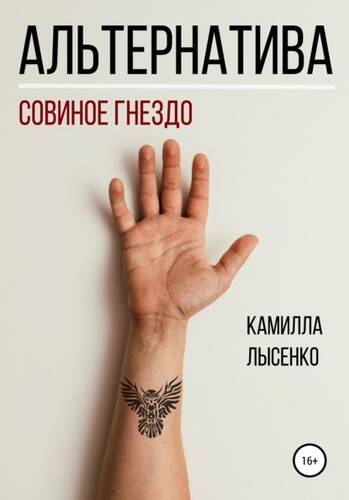 Обложка книги Альтернатива. Совиное гнездо