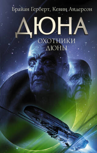 Обложка книги Охотники Дюны