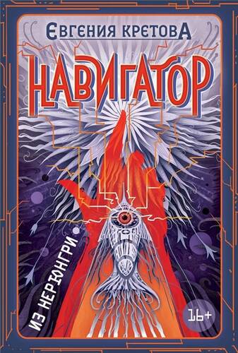 Обложка книги Навигатор из Нерюнгри