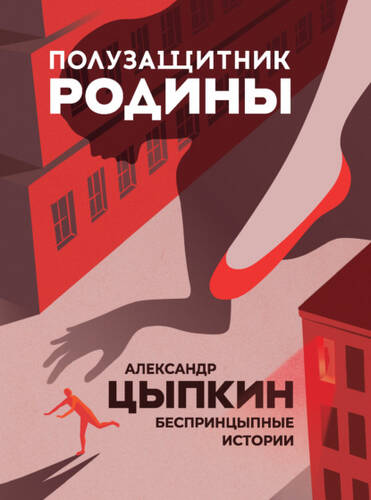 Обложка книги Полузащитник Родины. БеспринцЫпные истории