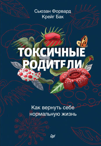 Обложка книги Токсичные родители. Как вернуть себе нормальную жизнь
