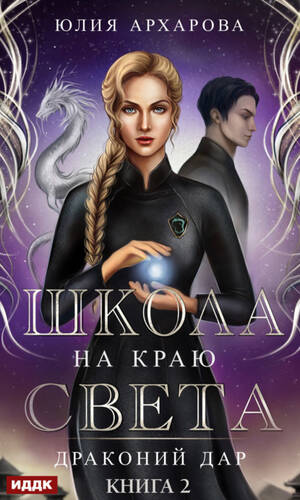 Обложка книги Школа на краю света. Драконий дар