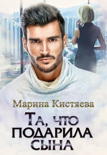 Обложка книги Та, что подарила сына