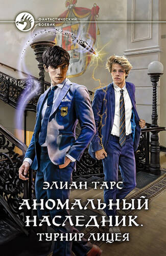 Обложка книги Аномальный наследник. Турнир лицея