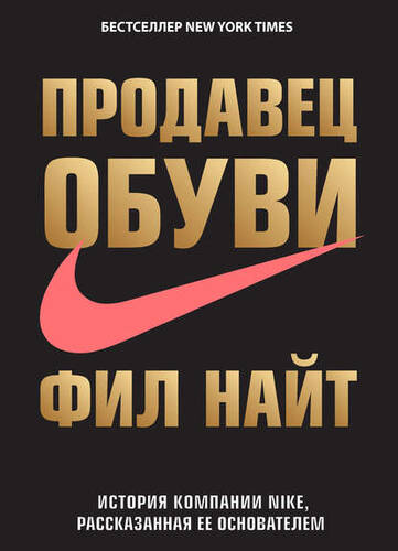 Обложка книги Продавец обуви. История компании Nike, рассказанная ее основателем