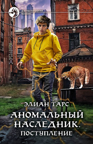 Обложка книги Аномальный наследник. Поступление