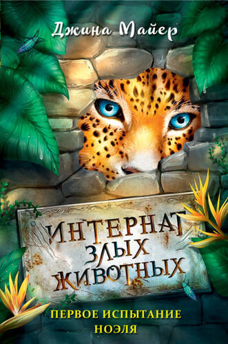 Обложка книги Первое испытание Ноэля
