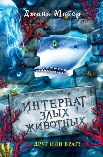 Обложка книги Друг или враг?