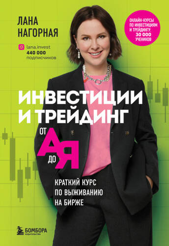 Обложка книги Инвестиции и трейдинг от А до Я. Краткий курс по выживанию на бирже