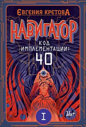Обложка книги Навигатор. Код имплементации: 40. Часть 1