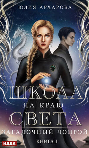 Обложка книги Школа на краю света. Загадочный Чонрэй