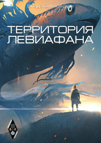 Обложка книги Территория Левиафана