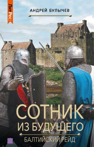 Обложка книги Сотник из будущего. Балтийский рейд