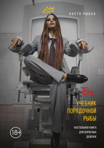 Обложка книги Учебник порядочной рыбы. Настольная книга для взрослых девочек