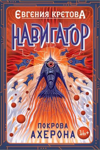 Обложка книги Навигатор. Покрова Ахерона