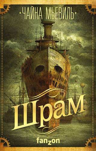 Обложка книги Шрам