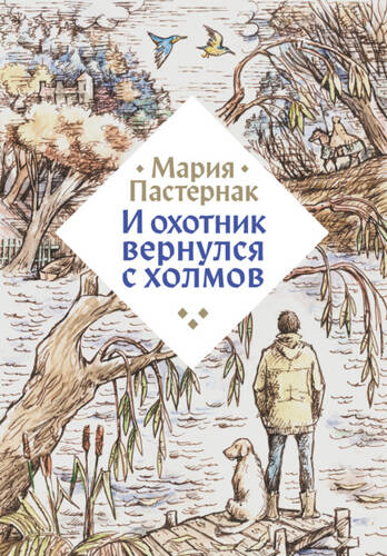 Обложка книги И охотник вернулся с холмов