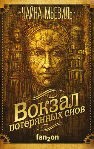Обложка книги Вокзал потерянных снов