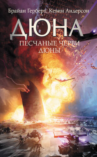 Обложка книги Песчаные черви Дюны