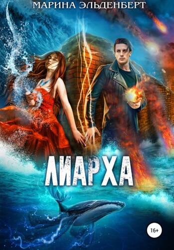 Обложка книги Лиарха