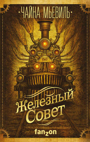 Обложка книги Железный Совет