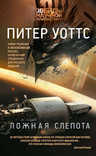 Обложка книги Ложная слепота (сборник)