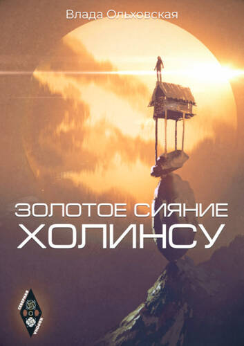 Обложка книги Золотое сияние Холинсу