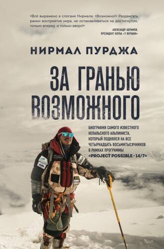 Обложка книги За гранью возможного. Биография самого известного непальского альпиниста, который поднялся на все четырнадцать восьмитысячников