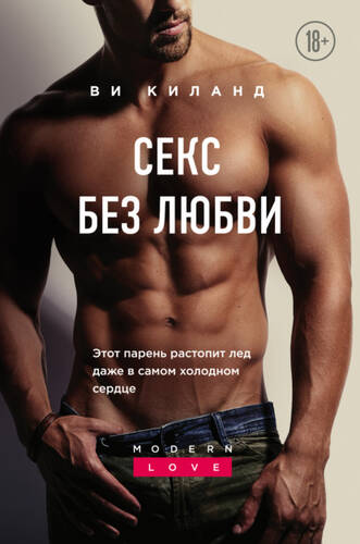 Обложка книги Секс без любви