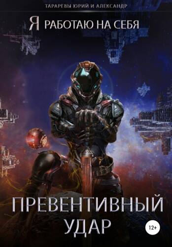 Обложка книги Превентивный удар