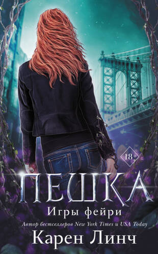 Обложка книги Пешка