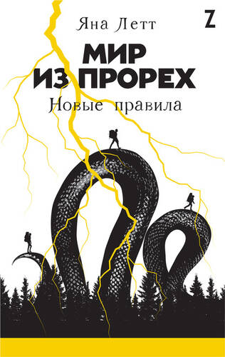 Обложка книги Мир из прорех. Новые правила