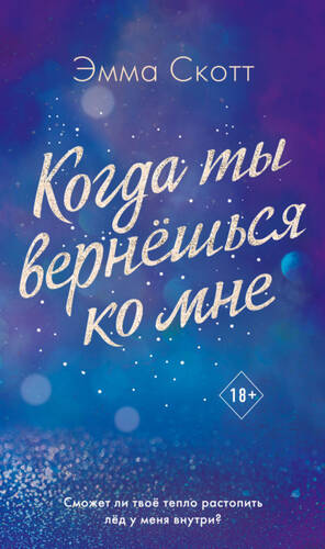 Обложка книги Когда ты вернешься ко мне