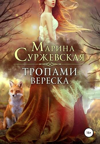 Обложка книги Тропами вереска