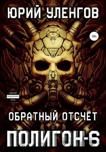 Обложка книги Полигон 6. Обратный отсчет