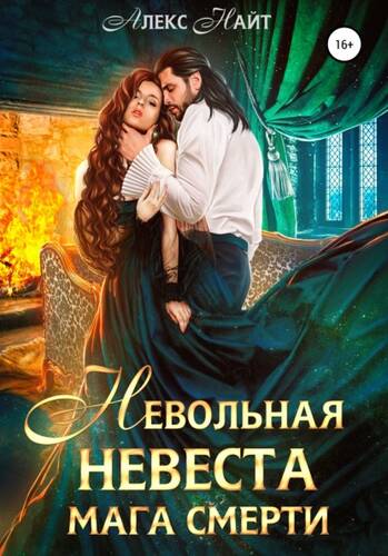 Обложка книги Невольная невеста мага смерти