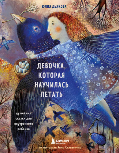 Обложка книги Девочка, которая научилась летать. Душевные сказки для внутреннего ребенка