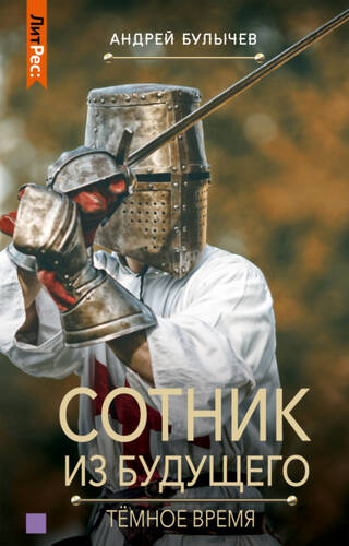Обложка книги Сотник из будущего. Тёмное время