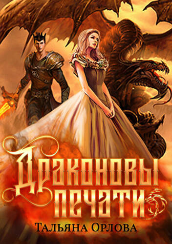 Обложка книги Драконовы печати