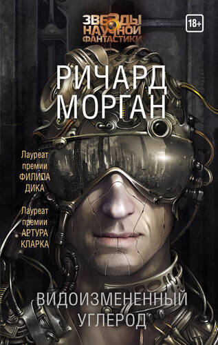 Обложка книги Видоизмененный углерод