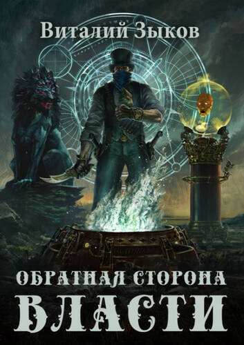 Обложка книги Обратная сторона Власти