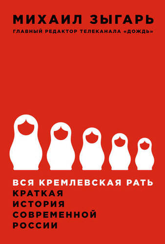 Обложка книги Вся кремлевская рать. Краткая история современной России